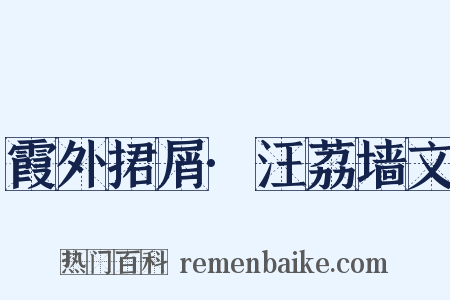霞外捃屑·汪荔墙文是什么意思的图片